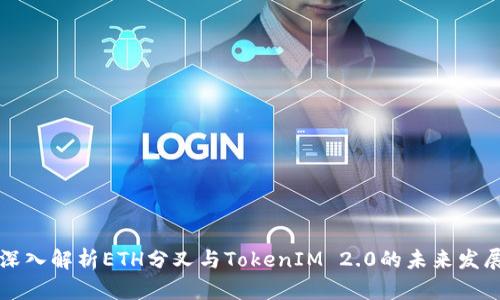 深入解析ETH分叉与TokenIM 2.0的未来发展