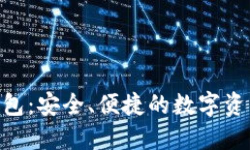 Tokenim钱包：安全、便捷的数字资产管理工具