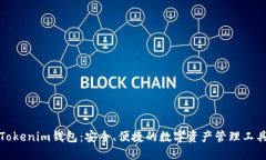 Tokenim钱包：安全、便捷的