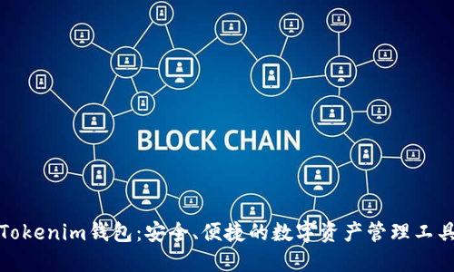 Tokenim钱包：安全、便捷的数字资产管理工具