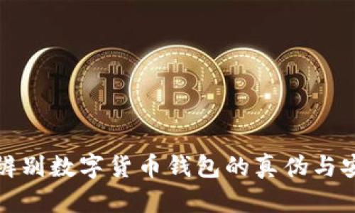 如何辨别数字货币钱包的真伪与安全性