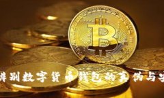 如何辨别数字货币钱包的