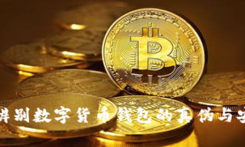 如何辨别数字货币钱包的真伪与安全性