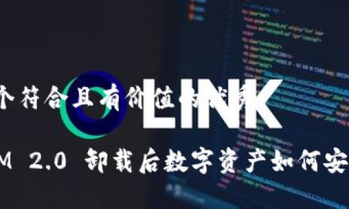 思考一个符合且有价值的优秀: 

TokenIM 2.0 卸载后数字资产如何安全管理？