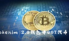 如何解决Tokenim 2.0钱包中
