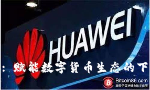 TokenIM 2.0: 赋能数字货币生态的下一代解决方案