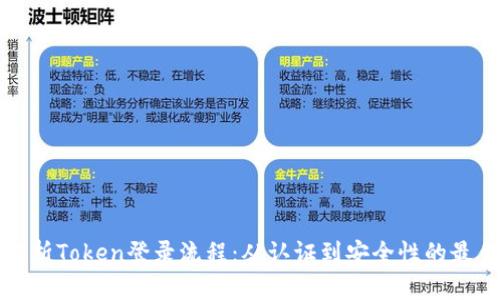 全面解析Token登录流程：从认证到安全性的最佳实践