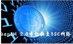 如何在TokenIM 2.0中切换至