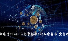 如何通过Tokenim免费领取