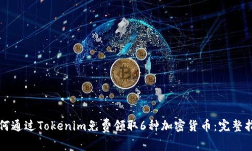 如何通过Tokenim免费领取6种加密货币：完整指南