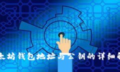 以太坊钱包地址与公钥的