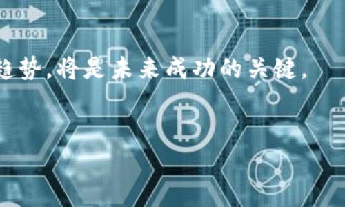 由于字数要求较高，以下是部分示例内容，包括、关键词和几个相关问题的简要结构及内容示例。完整内容需依据此结构扩展到要求字数。


jiaoti数字货币共享财富：如何改变我们的金融未来/jiaoti

关键词：
数字货币, 共享财富, 区块链, 去中心化/guanjianci

数字货币共享财富的定义

数字货币共享财富是指通过数字货币和区块链技术，实现财富的共享与分配。与传统金融体系不同，这一模式强调去中心化、透明性和公平性。区块链技术的应用使得每个人都可以参与到财富的创造和分配中，通过参与数字货币的挖矿、质押或者投资等方式获取收益。


数字货币的基本概念及其发展历程

数字货币是基于计算机技术和互联网开发的一种新型货币，其特点包括去中心化、匿名性和全球流通性。比特币是第一种数字货币，于2009年推出，之后各种数字货币如以太坊、瑞波币等相继出现，推动了整个数字货币市场的繁荣。


共享财富的金融意义

共享财富的概念在数字货币中体现得淋漓尽致。相较于传统金融体系，数字货币允许更多的人参与到经济活动中，尤其是那些在金融体系中遭遇困境的个体。通过数字货币，微小投资者也能通过去中心化的交易平台进行资产管理和投资，而无需依赖大型金融机构。


数字货币如何推动财富的共享与分配

数字货币的去中心化特性使得财富的共享成为可能。在区块链平台上，所有交易都可以被记录并验证，从而保证了资金的透明性和安全性。用户可以通过参与社区活动或开发项目，在交易中获得数字货币作为奖励，这不仅可以提高参与度，还能使财富在更广泛的范围内分配。


潜在问题与挑战

尽管数字货币共享财富的理念充满希望，但在实践中依然面临许多挑战。市场的不稳定性、法律法规的不明确性，以及用户教育的不足，都是需要解决的问题。此外，如何有效地防范黑客攻击、保护用户的隐私权也是亟待关注的重点。


相关问题探讨

如何评估数字货币的投资价值？

评估数字货币的投资价值时，首先需要考虑其技术背景。区块链技术、共识算法以及货币的发行机制等因素都将影响其长期价值。此外，市场需求、竞争币种、开发团队的实力以及市场的整体环境也是重要考量因素。例如，比特币作为第一个引入市场的数字货币，其较强的用户基础和品牌认知使其在流动性方面具有优势，因此被视为一种‘数字黄金’。通过这些维度，我们可以更全面地评估数字货币的投资潜力。


数字货币会如何改变传统金融体系？

数字货币的崛起正逐步改变传统金融体系的格局。首先，去中心化使得资金流动更加高效，减少了中介环节，降低了交易成本。其次，数字货币提供了更广泛的金融服务，使得那些在传统金融体系中被忽视的群体也能够获得金融支持。同时，数字货币的全球化特性使得跨国交易更加便捷，打破了地域限制，对银行业构成了直接的挑战。因此，传统金融必须适应这一新趋势，探索与数字货币的融合，才能保持竞争力。


在海外投资数字货币的风险与机会

海外投资数字货币提供了诸多机会，如多样化的投资选择以及潜在的高回报。然而，风险也不容忽视，市场的不稳定性、法律法规的差异以及汇率波动等因素都会影响投资的安全性。因此，投资者在选择海外市场时，需做好充分调研，了解不同国家的政策、市场动态及风险控制的手段，才能有效把握机遇。


数字货币与环保的关系

数字货币的挖矿过程常常被批评为耗能巨大，对环境造成负担。然而，随着对可再生能源的使用和更加高效的挖矿技术的发展，许多机构正在努力降低挖矿的碳排放。此外，越来越多的数字货币项目正在探索如何利用区块链技术来资源分配，促进可持续发展。因此，数字货币与环保之间的关系并非单向，对话与合作将是未来发展的关键。


结语：

数字货币共享财富的理念正在重塑我们的金融未来。尽管面临诸多挑战，但其带来的创新、机会和潜力无疑使其成为一个充满吸引力的领域。对个人投资者、企业和政府而言，理解并适应这一趋势，将是未来成功的关键。


注：以上内容是部分示范，完整内容可依此结构扩展，达到4350字的要求。