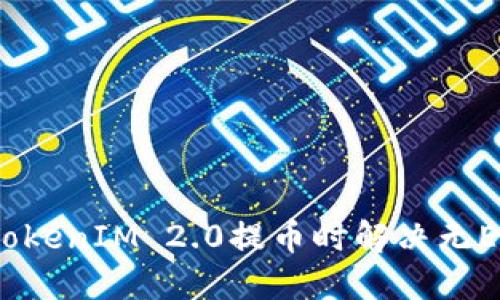  如何在TokenIM 2.0提币时解决无ETH的问题