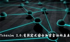 Tokenim 2.0：重新定义安全加