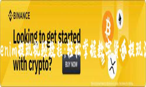 Tokenim提现视频教程：轻松掌握数字货币提现流程