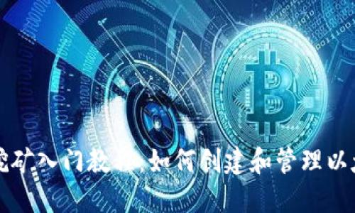 以太坊挖矿入门教程：如何创建和管理以太坊钱包