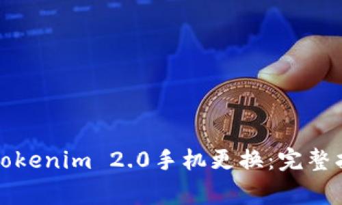 如何顺利进行Tokenim 2.0手机更换：完整指南与注意事项