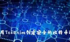 如何使用Tokenim创建安全的