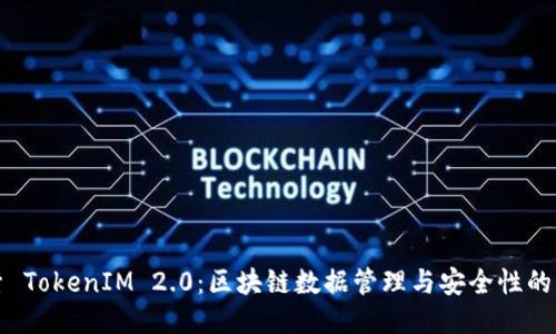探索 TokenIM 2.0：区块链数据管理与安全性的未来