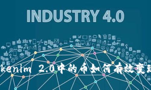 Tokenim 2.0中的币如何有效变现？