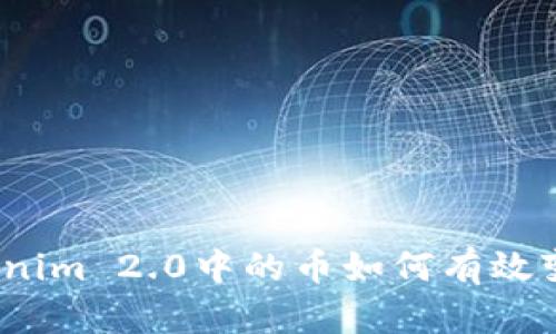 Tokenim 2.0中的币如何有效变现？