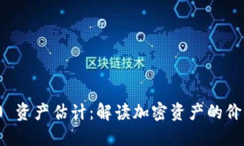 TokenIM 2.0 资产估计：解读加密资产的价值与投资潜力