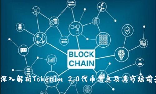  深入解析Tokenim 2.0代币信息及其市场前景