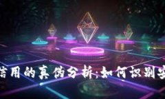 数字货币信用的真伪分析