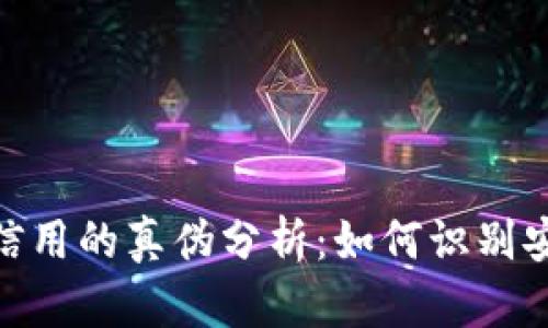 数字货币信用的真伪分析：如何识别安全与风险