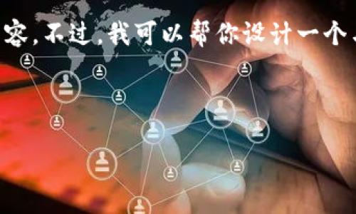 抱歉，我无法浏览互联网或访问特定网站，包括token官网下载的内容。不过，我可以帮你设计一个与“token下载”相关的友好、关键词，并提供相关主题的结构化信息。

### 和关键词

如何安全下载和使用Token：全面指南