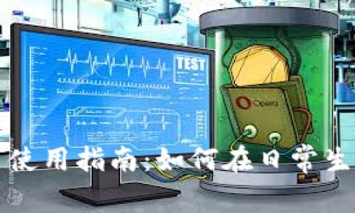 太仓数字货币使用指南：如何在日常生活中进行交易