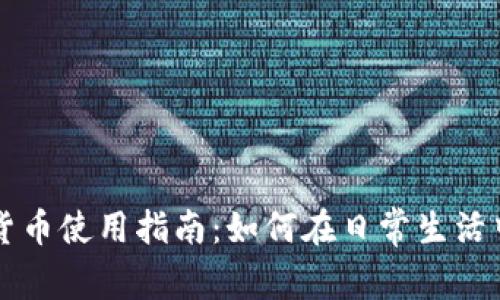 太仓数字货币使用指南：如何在日常生活中进行交易