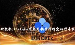 关于“tokenim有没有领币”