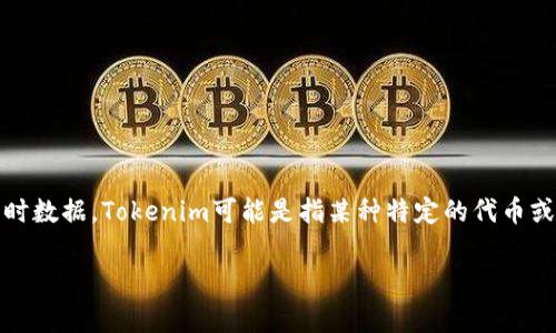 关于“tokenim有没有领币”的问题，我可以帮助你理解一些相关的概念和信息，但没有具体的实时数据。Tokenim可能是指某种特定的代币或项目，通常用于加密货币或区块链技术领域。以下是一些相关内容，你可能会找到有价值的信息。

### Tokenim：是什么？及其是否有领币的机会