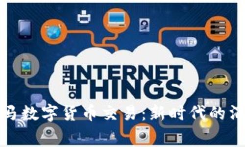 重庆盒马数字货币交易：新时代的消费革命