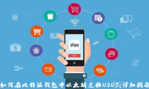 
如何在比特派钱包中以太坊兑换USDT：详细指南