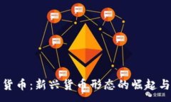 :数字货币：新兴货币形态