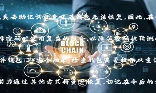 biao ti以太坊钱包没有备份的应对策略与解决方案/biao ti
以太坊钱包备份, 加密货币安全, 钱包恢复, 私钥保护/guanjianci

一、以太坊钱包介绍
以太坊是一个去中心化的平台，允许开发者创建智能合约和去中心化应用（DApps）。在使用以太坊进行交易时，用户需要一个以太坊钱包来存储他们的数字资产。以太坊钱包使用私钥和公钥对来管理用户的资产，而私钥是唯一能够访问和转移钱包中资产的关键。

以太坊钱包有多种类型，包括在线钱包、桌面钱包、移动钱包和硬件钱包。每种钱包类型都有各自的优缺点，用户需根据自己的需求选择适合的方式。然而，无论使用哪个钱包，备份都是一种重要的安全措施，以防止数据丢失或被盗。

二、为什么备份以太坊钱包至关重要
备份以太坊钱包可以保护你的资产免受意外损失的影响。许多用户并不重视备份，认为这只是一个可有可无的步骤，实际上，备份是不可或缺的。常见的数据丢失原因包括：

1. **设备损坏**：计算机或手机可能发生故障，导致钱包数据丧失。
2. **病毒攻击**：恶意软件可能会感染你的设备，删除或锁定钱包文件。
3. **人为错误**：用户可能不小心删除了钱包文件。
4. **遗忘密码**：如果你忘记了钱包密码，可能会失去访问权限。

三、没有备份怎么办？
如果你的以太坊钱包没有备份，且无法访问你的资金，以下是几种可能的解决方案：

1. **尝试找回私钥**：许多钱包都会提供私钥来访问资产。如果你能够访问原始钱包文件，可以尝试通过钱包的软件找回私钥。
2. **利用助记词恢复**：某些以太坊钱包使用助记词（助记词串），用户可以通过输入这些助记词来恢复钱包。如果你曾在创建钱包时记录了这些助记词，现在可以尝试使用这些信息进行恢复。
3. **联系钱包提供商**：如果你使用的是第三方钱包服务，可以联系他们的客服询问恢复选项。请务必准备好相关信息以便他们验证你的身份。
4. **使用数据恢复工具**：如果钱包是保存在计算机或移动设备上的文件，你可以尝试使用数据恢复工具扫描设备恢复丢失的文件。不同的工具效果不同，要选择适合你的操作系统的软件。

四、备份以太坊钱包的最佳实践
为了避免未来再次出现备份不足的情况，下面介绍一些最佳实践：

1. **定期备份**：无论何时进行交易或修改钱包设置，务必在交易后立即备份你的钱包。这样可以确保即使发生意外，你也能恢复最新的状态。
2. **多种存储方式**：除了在计算机上保存备份外，可以将钱包备份到外部硬盘、U盘或云存储。使用多种存储方式可以降低单一设备故障的风险。
3. **安全存储私钥**：私钥应被妥善保管，最好将其写下来，不要仅存储在网络上。避免将私钥告诉他人，也不要将其保存在容易被黑客访问的位置。
4. **使用加密**：在备份你的钱包文件时，可以使用加密软件对备份进行加密，增加安全性。

五、常见问题解答

h41. 如何找到我的以太坊钱包的私钥？/h4
找到以太坊钱包的私钥通常依赖于你使用的具体钱包软件。大多数钱包在设置时会提供选项让用户生成和导出私钥。如果你使用的是一个软件钱包，通常可以在设置或安全选项中找到导出私钥的功能。在使用这个功能时，请确保在安全的环境下进行，因为私钥一旦泄露，任何人都可以访问你的资金。

h42. 助记词是如何工作的？/h4
助记词（一组由几个单词组成的短语）是钱包的一种安全备份方法。它们使用户能够简单地记住和备份私钥。用户在创建钱包时会被要求写下助记词，失去助记词就意味着钱包无法恢复。因此，在创建钱包后，务必妥善保存助记词，确保它不要与任何人共享，最好是保存在一个安全的纸质文件上。

h43. 是否需要定期更改钱包密码？/h4
是的，定期更改钱包密码是一种良好的安全实践。这有助于防止由于密码被泄露而产生的潜在安全风险。请确保每次更改密码后都更新备份，并在选择密码时使用复杂的组合，以降低密码被猜测的可能性。

h44. 如何选择一个安全的以太坊钱包？/h4
选择安全的以太坊钱包时，考虑以下几点：1）钱包声誉：了解钱包在社区中的反馈和评价；2）私钥控制：选择一个允许用户完全控制私钥的钱包，如硬件钱包；3）安全功能：检查钱包是否提供双重认证、种子短语等安全附加功能；4）用户友好性：确保钱包界面友好，易于操作；5）支持性：确认钱包是否有良好的客户支持，以解决你可能遇到的问题。

结论
对于每一个以太坊用户来说，备份钱包是保护数字资产的重要环节。使用合适的工具和策略帮助用户避免潜在的风险。在没有备份的情况下，用户应努力通过其他方式将资产恢复，切记在今后的使用中一定要重视备份和安全。