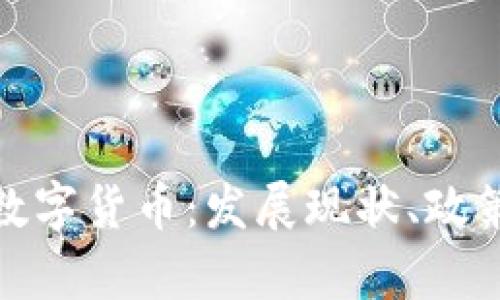 全面解析俄罗斯数字货币：发展现状、政策分析与未来趋势