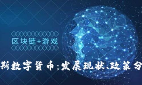全面解析俄罗斯数字货币：发展现状、政策分析与未来趋势