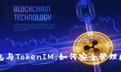 货币钱包与TokenIM：如何安