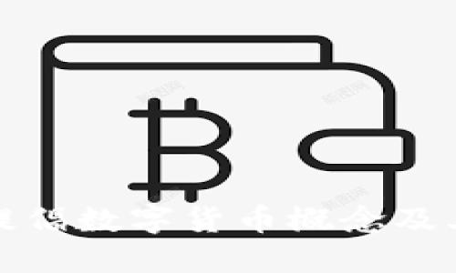 中国为何提倡数字货币概念及其未来影响