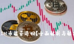 TokenIM币能否退回？全面解