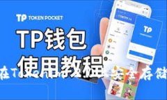 如何在Tokenim 2.0上安全存储