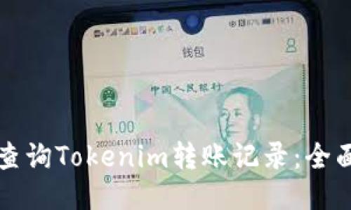 如何查询Tokenim转账记录：全面指南
