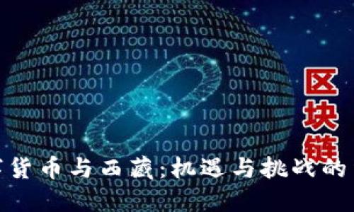 数字货币与西藏：机遇与挑战的结合