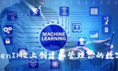 如何在TokenIM2上创建和管理