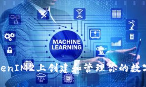 如何在TokenIM2上创建和管理你的数字货币钱包