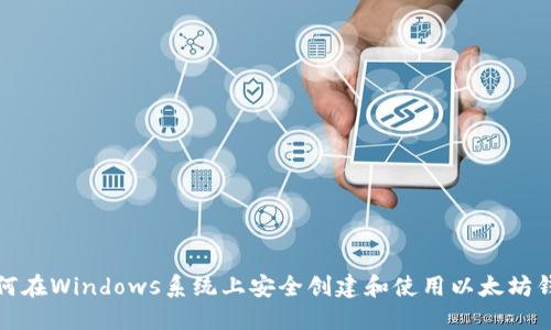 如何在Windows系统上安全创建和使用以太坊钱包