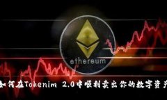 如何在Tokenim 2.0中顺利卖出
